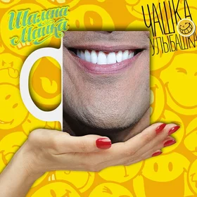 Прикольные кружки:  Улыбашка 006